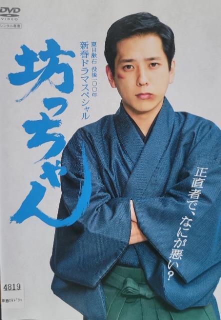 中古DVD  夏目漱石没後100年新春ドラマスペシャル  坊っちゃん < CD/DVD/ビデオ  中古DVD  夏目漱石没後100年新春ドラマスペシャル  坊っちゃん  < CD/DVD/ビデオの