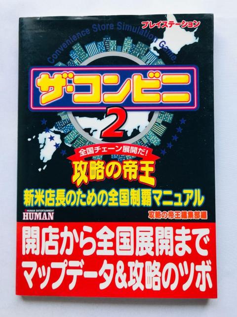 ザ・コンビニ2 攻略の帝王 新米店長のための全国制覇マニュアル 攻略本 初版 Convenience Store Guide < ゲーム本体/ソフト ザ・コンビニ2 攻略の帝王 新米店長のための全国制覇マニュアル 攻略本 初版 Convenience Store Guide < ゲーム本体/ソフトの