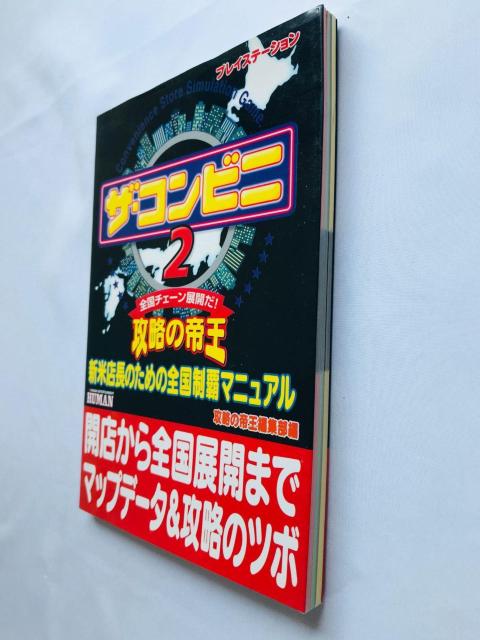 ザ・コンビニ2 攻略の帝王 新米店長のための全国制覇マニュアル 攻略本 初版 Convenience Store Guide < ゲーム本体/ソフト ザ・コンビニ2 攻略の帝王 新米店長のための全国制覇マニュアル 攻略本 初版 Convenience Store Guide < ゲーム本体/ソフトの