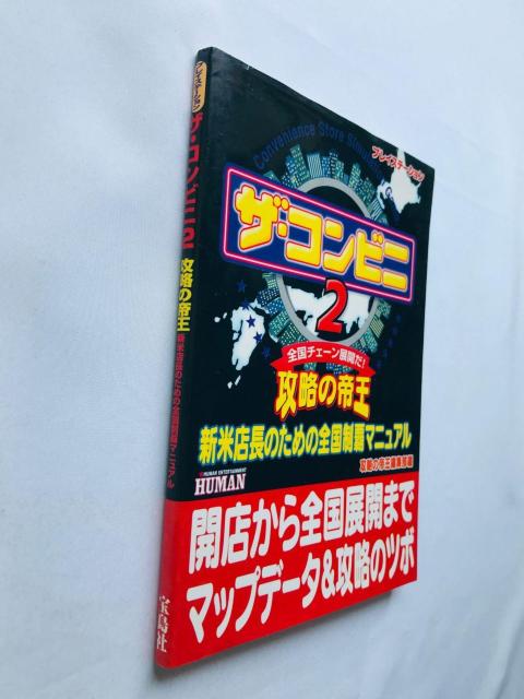 ザ・コンビニ2 攻略の帝王 新米店長のための全国制覇マニュアル 攻略本 初版 Convenience Store Guide < ゲーム本体/ソフト ザ・コンビニ2 攻略の帝王 新米店長のための全国制覇マニュアル 攻略本 初版 Convenience Store Guide < ゲーム本体/ソフトの