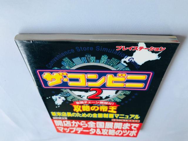 ザ・コンビニ2 攻略の帝王 新米店長のための全国制覇マニュアル 攻略本 初版 Convenience Store Guide < ゲーム本体/ソフト ザ・コンビニ2 攻略の帝王 新米店長のための全国制覇マニュアル 攻略本 初版 Convenience Store Guide < ゲーム本体/ソフトの