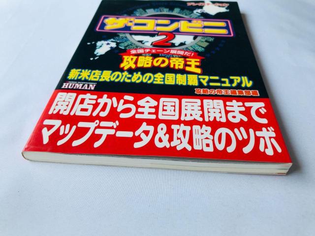 ザ・コンビニ2 攻略の帝王 新米店長のための全国制覇マニュアル 攻略本 初版 Convenience Store Guide < ゲーム本体/ソフト ザ・コンビニ2 攻略の帝王 新米店長のための全国制覇マニュアル 攻略本 初版 Convenience Store Guide < ゲーム本体/ソフトの