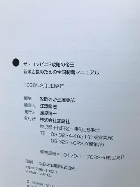 ザ・コンビニ2 攻略の帝王 新米店長のための全国制覇マニュアル 攻略本 初版 Convenience Store Guide < ゲーム本体/ソフト ザ・コンビニ2 攻略の帝王 新米店長のための全国制覇マニュアル 攻略本 初版 Convenience Store Guide < ゲーム本体/ソフトの