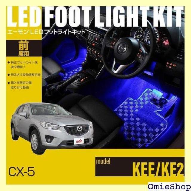 エーモンオンライン限定 CX-5 KEE/KE2 専用LEDフットライトキット 前席用 ブルー EK273 673 < 自動車/バイク エーモンオンライン限定 CX-5 KEE/KE2 専用LEDフットライトキット 前席用 ブルー EK273 673 < 自動車/バイク