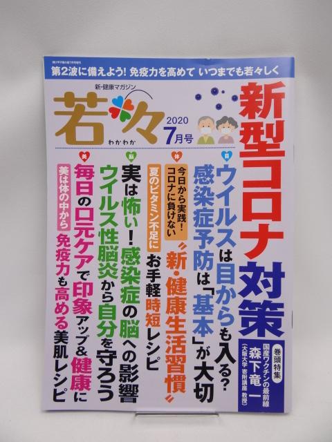 2102 新健康マガジン 若々(わかわか)2020年7号 < 本/雑誌  2102 新健康マガジン 若々(わかわか)2020年7号  < 本/雑誌の