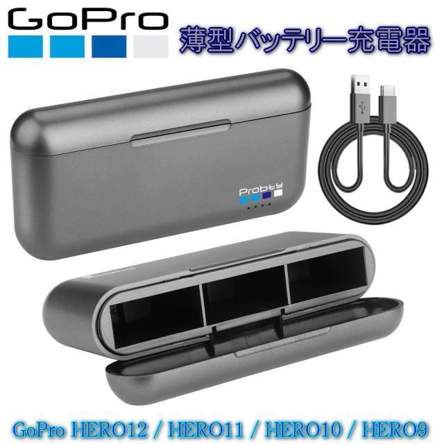 Goproバッテリー充電器 ゴープロバッテリー 3個同時 高速充電器 最薄収納式BOX式 USB-Cケーブル付 Hero9〜12用 < 家電/AV Goproバッテリー充電器 ゴープロバッテリー 3個同時 高速充電器 最薄収納式BOX式 USB-Cケーブル付 Hero9〜12用 < 家電/AVの