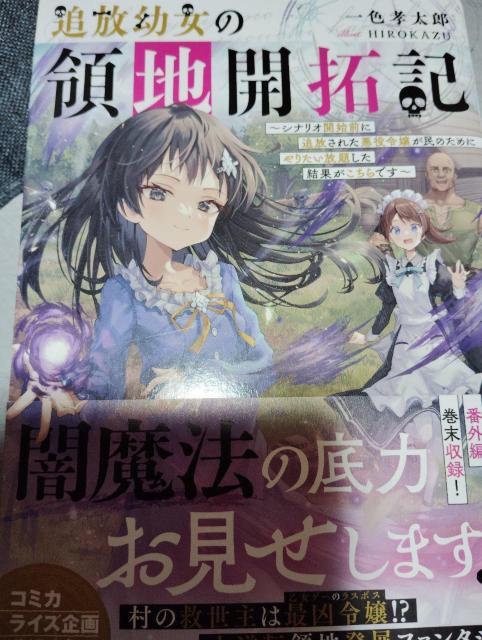 追放幼女の領地開拓記 < 本/雑誌 追放幼女の領地開拓記 < 本/雑誌の