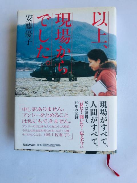 以上、現場からでした。 安藤 優子 帯 The above was from the scene. Yuko Ando < 本/雑誌 以上、現場からでした。 安藤 優子 帯 The above was from the scene. Yuko Ando < 本/雑誌の