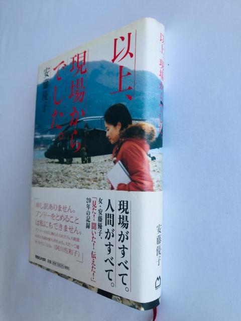 以上、現場からでした。 安藤 優子 帯 The above was from the scene. Yuko Ando < 本/雑誌 以上、現場からでした。 安藤 優子 帯 The above was from the scene. Yuko Ando < 本/雑誌の