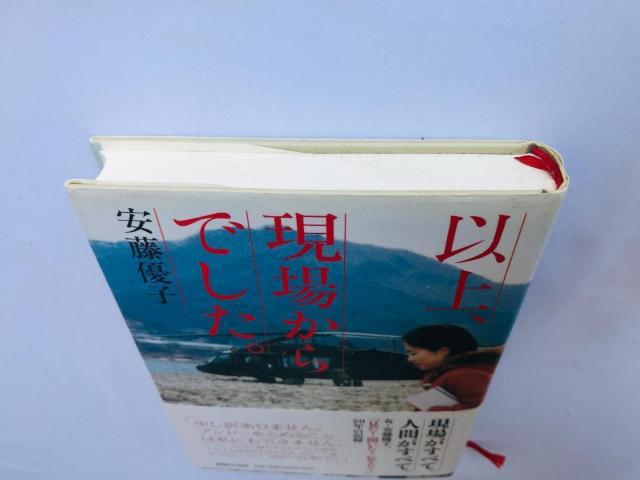 以上、現場からでした。 安藤 優子 帯 The above was from the scene. Yuko Ando < 本/雑誌 以上、現場からでした。 安藤 優子 帯 The above was from the scene. Yuko Ando < 本/雑誌の