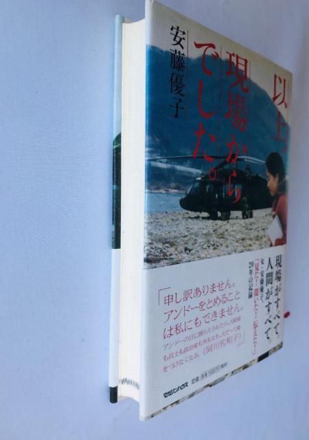 以上、現場からでした。 安藤 優子 帯 The above was from the scene. Yuko Ando < 本/雑誌 以上、現場からでした。 安藤 優子 帯 The above was from the scene. Yuko Ando < 本/雑誌の