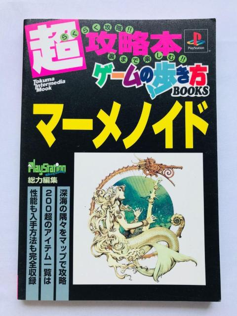 マーメノイド 超攻略本 ゲームの歩き方 ガイド PS 初版 Meremanoid Super Strategy Guide < ゲーム本体/ソフト マーメノイド 超攻略本 ゲームの歩き方 ガイド PS 初版 Meremanoid Super Strategy Guide < ゲーム本体/ソフトの