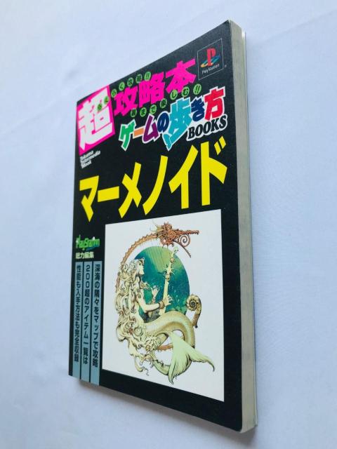 マーメノイド 超攻略本 ゲームの歩き方 ガイド PS 初版 Meremanoid Super Strategy Guide < ゲーム本体/ソフト マーメノイド 超攻略本 ゲームの歩き方 ガイド PS 初版 Meremanoid Super Strategy Guide < ゲーム本体/ソフトの