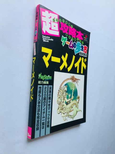 マーメノイド 超攻略本 ゲームの歩き方 ガイド PS 初版 Meremanoid Super Strategy Guide < ゲーム本体/ソフト マーメノイド 超攻略本 ゲームの歩き方 ガイド PS 初版 Meremanoid Super Strategy Guide < ゲーム本体/ソフトの