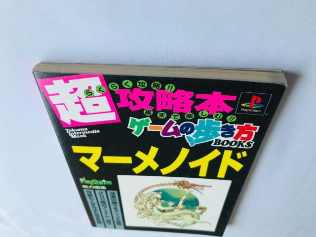 マーメノイド 超攻略本 ゲームの歩き方 ガイド PS 初版 Meremanoid Super Strategy Guide < ゲーム本体/ソフト マーメノイド 超攻略本 ゲームの歩き方 ガイド PS 初版 Meremanoid Super Strategy Guide < ゲーム本体/ソフトの