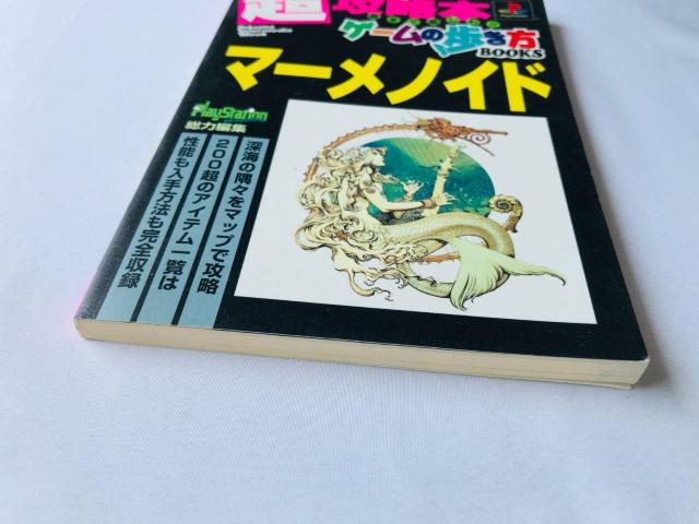マーメノイド 超攻略本 ゲームの歩き方 ガイド PS 初版 Meremanoid Super Strategy Guide < ゲーム本体/ソフト マーメノイド 超攻略本 ゲームの歩き方 ガイド PS 初版 Meremanoid Super Strategy Guide < ゲーム本体/ソフトの