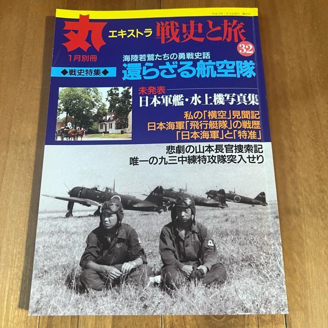 丸エキストラ 戦史と旅32 平成14年1月別冊 / 特集:還らざる航空隊 < 本/雑誌  丸エキストラ 戦史と旅32 平成14年1月別冊 / 特集:還らざる航空隊  < 本/雑誌の