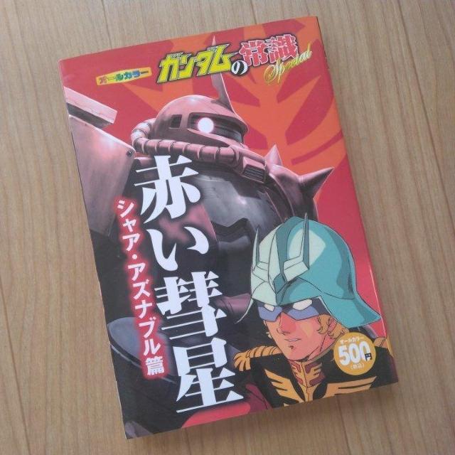 ガンダムの常識Special 赤い彗星 シャア・アズナブル篇 < アニメ/コミック/キャラクター ガンダムの常識Special 赤い彗星 シャア・アズナブル篇 < アニメ/コミック/キャラクターの