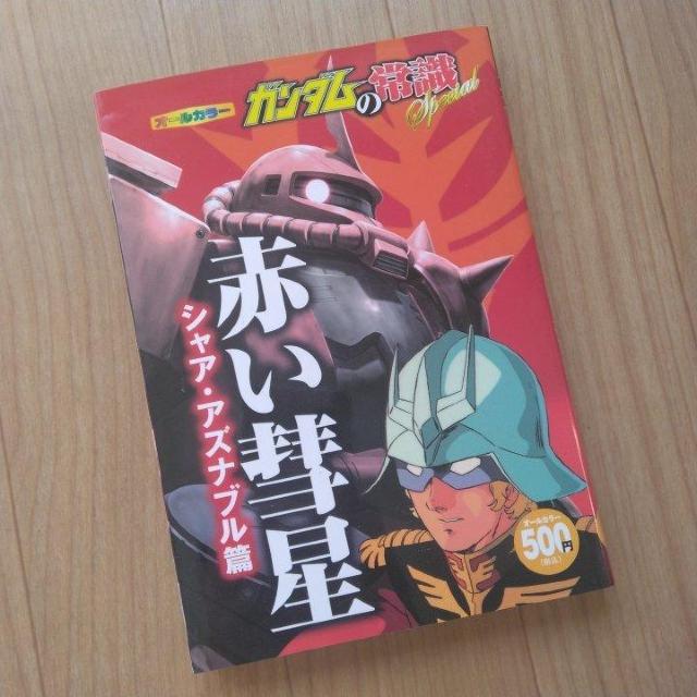 ガンダムの常識Special 赤い彗星 シャア・アズナブル篇 < アニメ/コミック/キャラクター ガンダムの常識Special 赤い彗星 シャア・アズナブル篇 < アニメ/コミック/キャラクターの