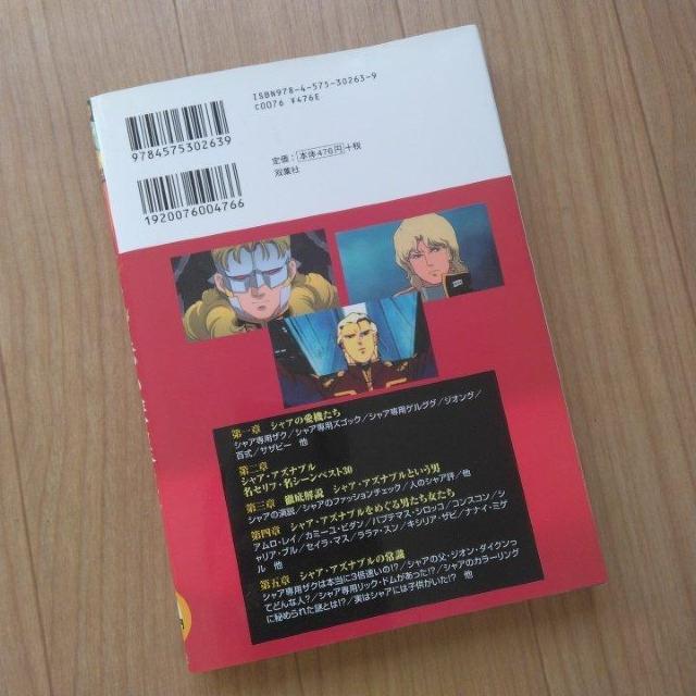 ガンダムの常識Special 赤い彗星 シャア・アズナブル篇 < アニメ/コミック/キャラクター ガンダムの常識Special 赤い彗星 シャア・アズナブル篇 < アニメ/コミック/キャラクターの