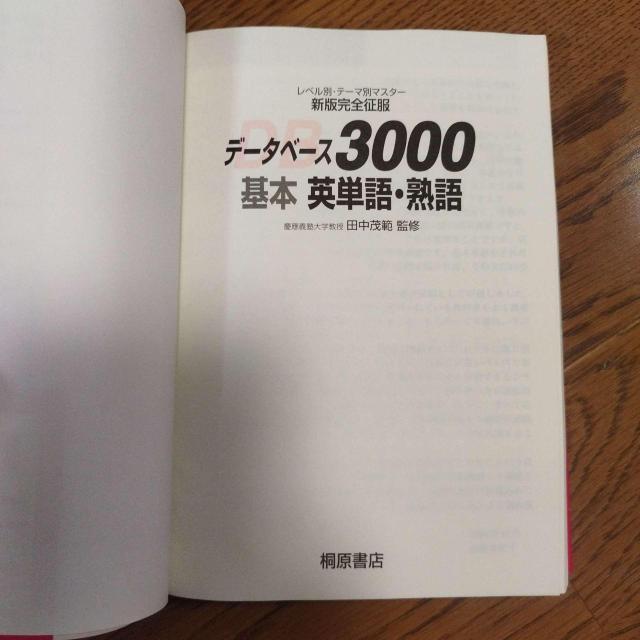 データベース3000 基本英単語・熟語 新装版 CD2枚付 桐原書店 < 本/雑誌 データベース3000 基本英単語・熟語 新装版 CD2枚付 桐原書店 < 本/雑誌の