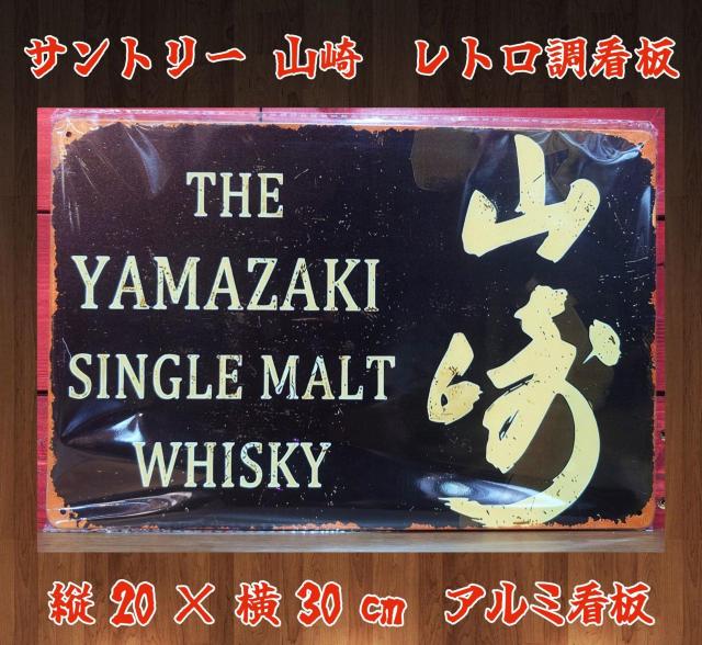 レトロ調アルミ看板★山崎シングルモルトウイスキー★看板★BAR★CAFE★飲食店★SUNTORY★山崎★新品未使用★送料無料 < インテリア/ライフ レトロ調アルミ看板★山崎シングルモルトウイスキー★看板★BAR★CAFE★飲食店★SUNTORY★山崎★新品未使用★送料無料 < インテリア/ライフの