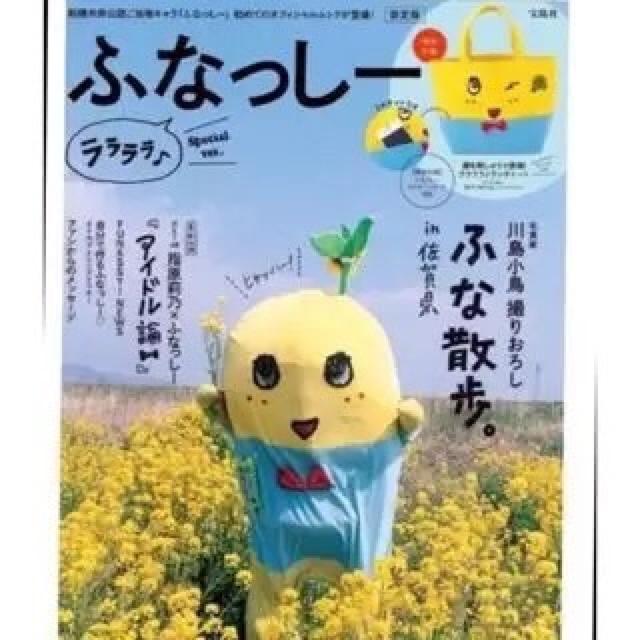 ふなっしー★限定版ふなっしー!ララララ《トートバッグ付》新品 < アニメ/コミック/キャラクター  ふなっしー★限定版ふなっしー!ララララ《トートバッグ付》新品  < アニメ/コミック/キャラクターの