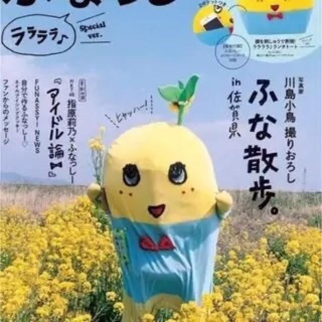 ふなっしー★限定版ふなっしー!ララララ《トートバッグ付》新品 < アニメ/コミック/キャラクター  ふなっしー★限定版ふなっしー!ララララ《トートバッグ付》新品 < アニメ/コミック/キャラクターの