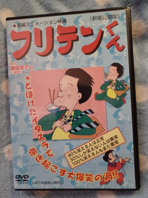 DVD☆フリテンくん劇場公開版☆植田まさし < CD/DVD/ビデオ  DVD☆フリテンくん劇場公開版☆植田まさし  < CD/DVD/ビデオの