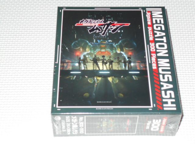 メガトン級ムサシ ジグソーパズル 300ピース 26×38cm < おもちゃ メガトン級ムサシ ジグソーパズル 300ピース 26×38cm < おもちゃの