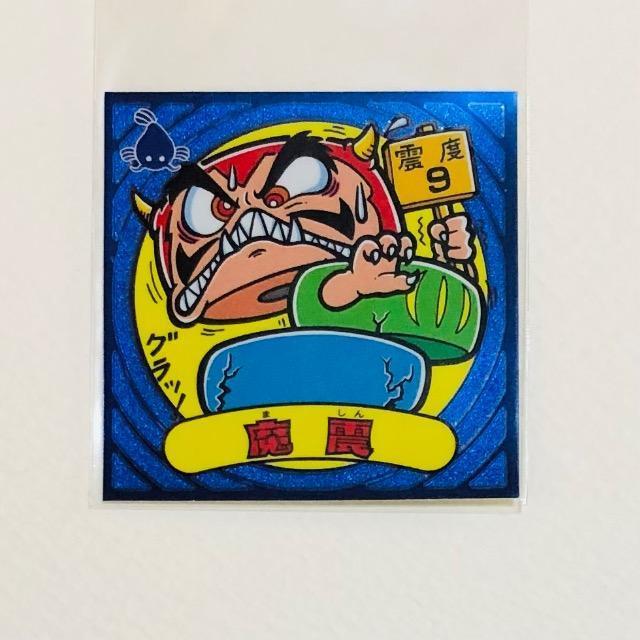 ビックリマン伝説5 84-悪 魔震 < ホビー ビックリマン伝説5 84-悪 魔震 < ホビーの