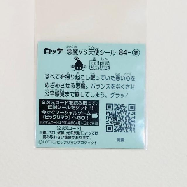 ビックリマン伝説5 84-悪 魔震 < ホビー ビックリマン伝説5 84-悪 魔震 < ホビーの
