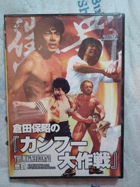 セルDVD☆カンフー大作戦☆新品未開封☆和製ドラゴン 倉田保昭 < CD/DVD/ビデオ セルDVD☆カンフー大作戦☆新品未開封☆和製ドラゴン 倉田保昭 < CD/DVD/ビデオの