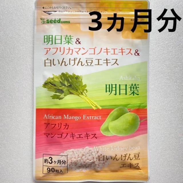 明日葉 アフリカマンゴノキ 白いんげん豆エキス ダイエット サプリメント約3ヵ月分 < ヘルス/ビューティー  明日葉 アフリカマンゴノキ 白いんげん豆エキス ダイエット サプリメント約3ヵ月分  < ヘルス/ビューティーの