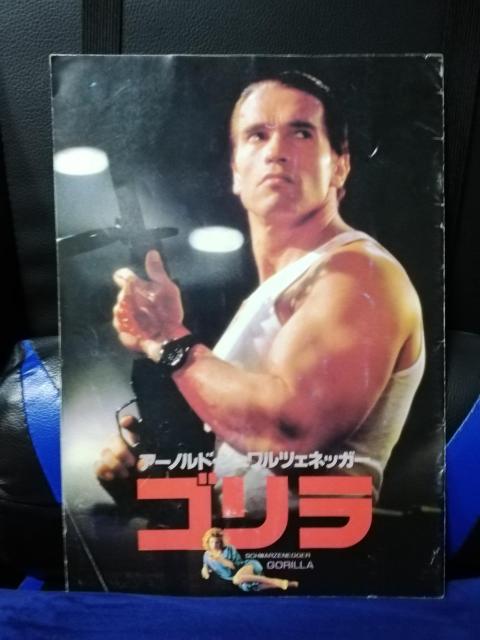 【映画パンフレット】ゴリラ アーノルド・シュワルツェネッガー 主演 < CD/DVD/ビデオ 【映画パンフレット】ゴリラ アーノルド・シュワルツェネッガー 主演 < CD/DVD/ビデオの