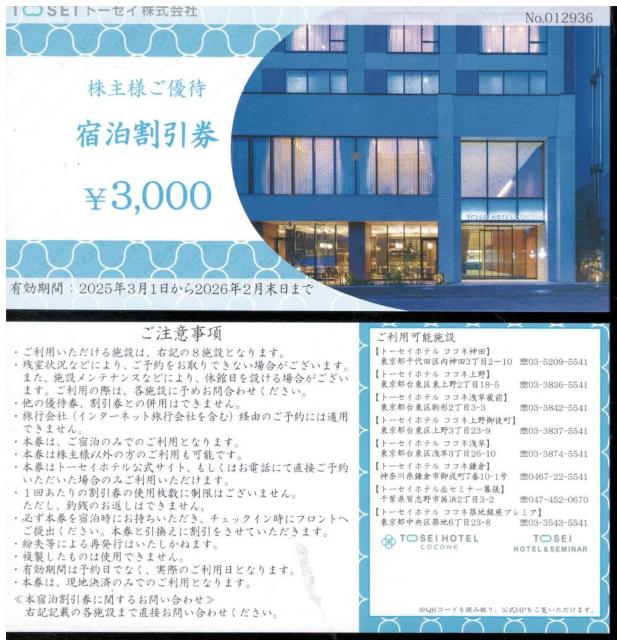 ☆トーセイ TOSEI 株主優待券 3000円 宿泊割引券 枚数変更可 < チケット/金券 ☆トーセイ TOSEI 株主優待券 3000円 宿泊割引券 枚数変更可 < チケット/金券の