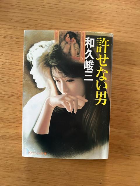 許せない男 和久峻三 < 本/雑誌 許せない男 和久峻三 < 本/雑誌の