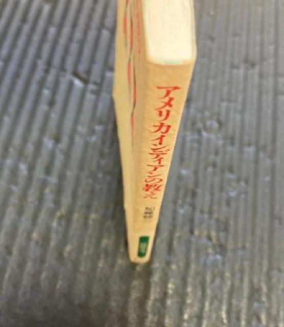 【文庫本】アメリカインディアンの教え / 加藤諦三 < 本/雑誌 【文庫本】アメリカインディアンの教え / 加藤諦三 < 本/雑誌の