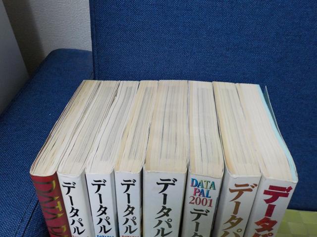データパル☆まとめて8年分☆中古 < 本/雑誌 データパル☆まとめて8年分☆中古 < 本/雑誌の