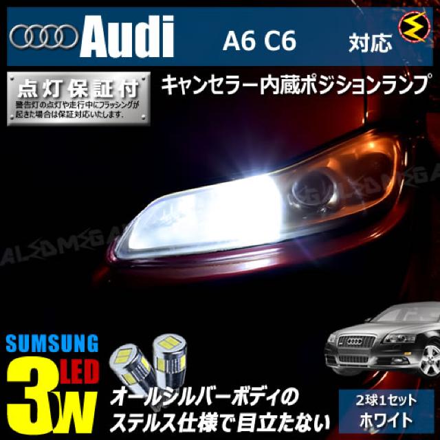 mLED】アウディA6C6/4FA/FB前期中期/キャンセラー3wSMDポジション/ホワイト < 自動車/バイク mLED】アウディA6C6/4FA/FB前期中期/キャンセラー3wSMDポジション/ホワイト < 自動車/バイク