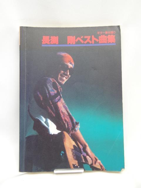 2310 長渕剛ベスト曲集―ギター弾き語り < 本/雑誌  2310 長渕剛ベスト曲集―ギター弾き語り  < 本/雑誌の