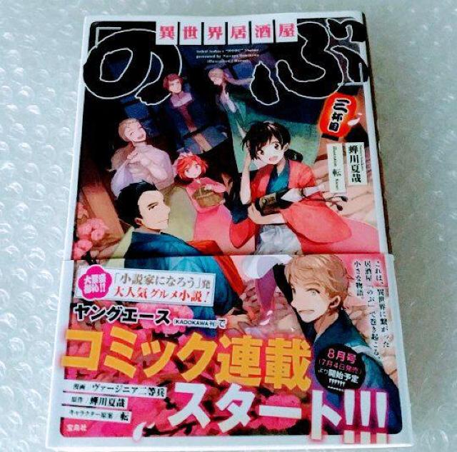 【帯付】単行本「異世界居酒屋 のぶ 三杯目」 < 本/雑誌 【帯付】単行本「異世界居酒屋 のぶ 三杯目」 < 本/雑誌の