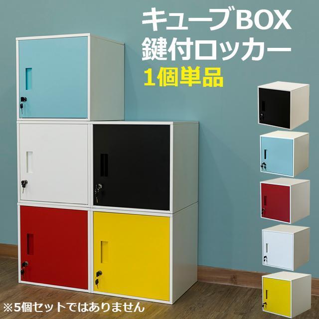 【送料無料】キューブBOX 鍵付きロッカー BK/BL/RD/WH/YE 全5色 < インテリア/ライフ  【送料無料】キューブBOX 鍵付きロッカー BK/BL/RD/WH/YE 全5色  < インテリア/ライフの