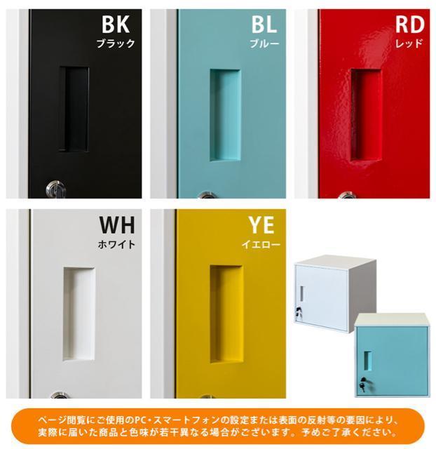 【送料無料】キューブBOX 鍵付きロッカー BK/BL/RD/WH/YE 全5色 < インテリア/ライフ  【送料無料】キューブBOX 鍵付きロッカー BK/BL/RD/WH/YE 全5色 < インテリア/ライフの