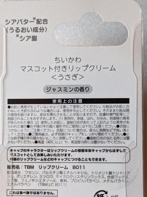 ちいかわ リップクリーム(うさぎ) ジャスミンの香り < アニメ/コミック/キャラクター  ちいかわ リップクリーム(うさぎ) ジャスミンの香り < アニメ/コミック/キャラクターの