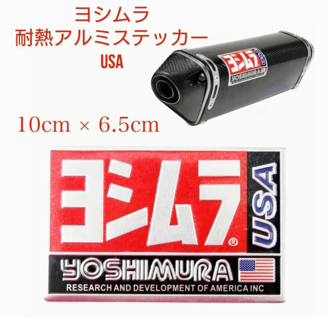 ヨシムラ★耐熱アルミステッカー★USA★バイクマフラー★Yoshimura★レア★バイクステッカー★バイカー★新品未使用★送料無料 < 自動車/バイク ヨシムラ★耐熱アルミステッカー★USA★バイクマフラー★Yoshimura★レア★バイクステッカー★バイカー★新品未使用★送料無料 < 自動車/バイク