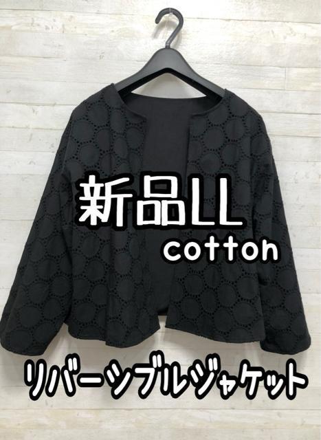 新品☆LL♪黒系♪サークルレース綿ノーカラージャケット♪リバーシブルQ283 < 女性ファッション  新品☆LL♪黒系♪サークルレース綿ノーカラージャケット♪リバーシブルQ283  < 女性ファッションの