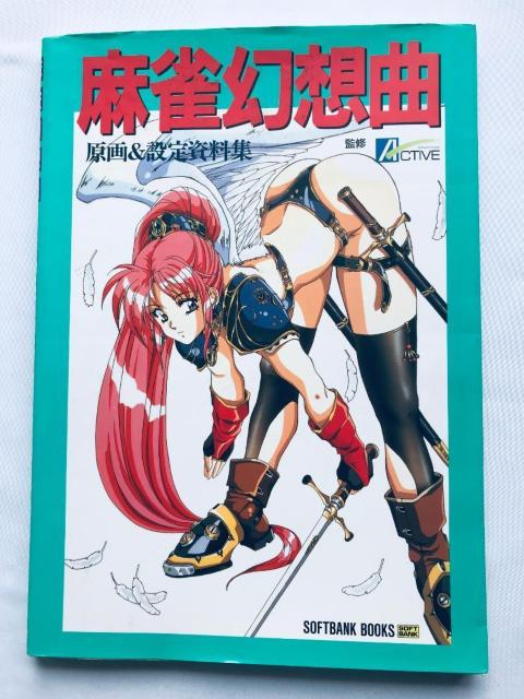 麻雀幻想曲 原画&設定資料集 ポスター Mahjong Fantasy Gensoukyoku Original Art < ゲーム本体/ソフト 麻雀幻想曲 原画&設定資料集 ポスター Mahjong Fantasy Gensoukyoku Original Art < ゲーム本体/ソフトの