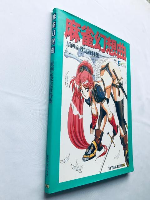 麻雀幻想曲 原画&設定資料集 ポスター Mahjong Fantasy Gensoukyoku Original Art < ゲーム本体/ソフト 麻雀幻想曲 原画&設定資料集 ポスター Mahjong Fantasy Gensoukyoku Original Art < ゲーム本体/ソフトの