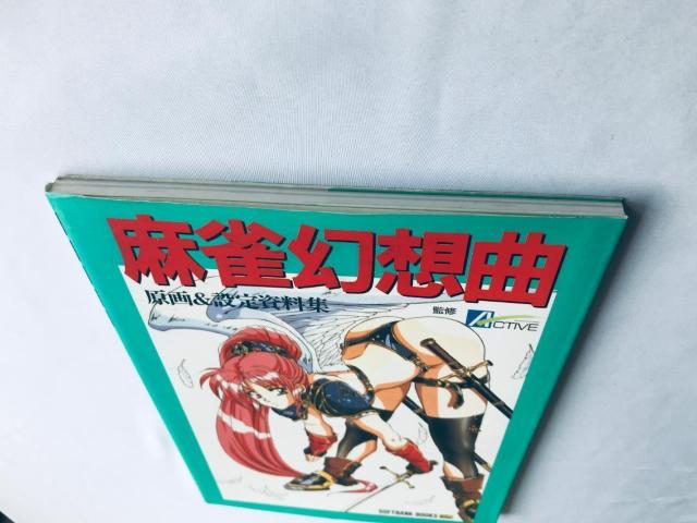 麻雀幻想曲 原画&設定資料集 ポスター Mahjong Fantasy Gensoukyoku Original Art < ゲーム本体/ソフト 麻雀幻想曲 原画&設定資料集 ポスター Mahjong Fantasy Gensoukyoku Original Art < ゲーム本体/ソフトの